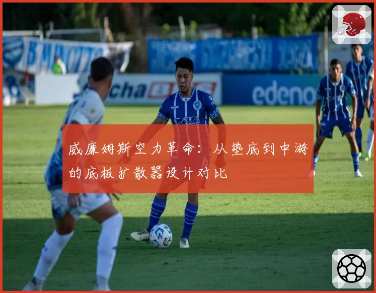威廉姆斯空力革命：从垫底到中游的底板扩散器设计对比