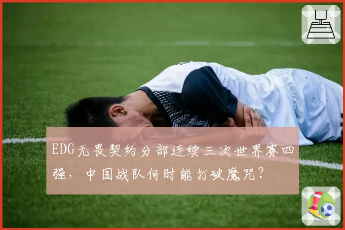 EDG无畏契约分部连续三次世界赛四强，中国战队何时能打破魔咒？