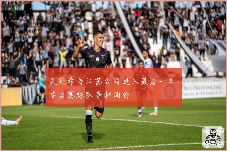 吴冠希与江苏合同进入最后一年,季后赛球队争相询价