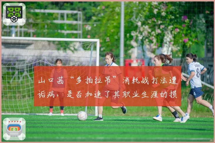 山口茜“多拍拉吊”消耗战打法遭诟病,是否加速了其职业生涯的损耗?