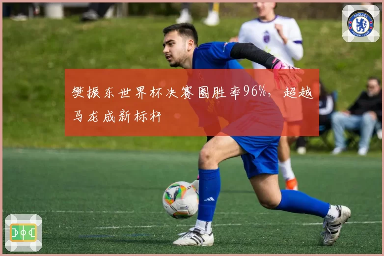 樊振东世界杯决赛圈胜率96%，超越马龙成新标杆