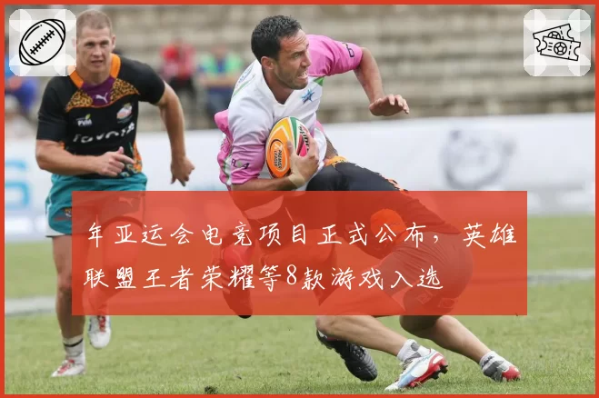 年亚运会电竞项目正式公布,英雄联盟王者荣耀等8款游戏入选