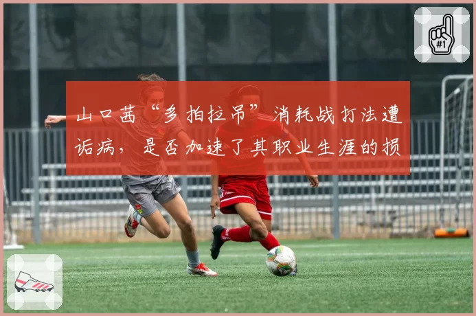 山口茜“多拍拉吊”消耗战打法遭诟病,是否加速了其职业生涯的损耗?