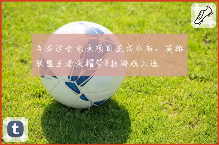 年亚运会电竞项目正式公布，英雄联盟王者荣耀等8款游戏入选